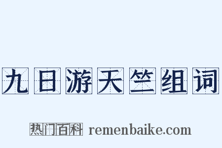 九日游天竺组词是什么意思的图片